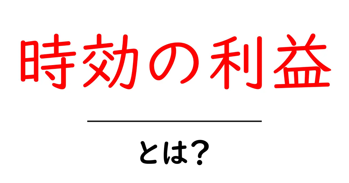 時効の利益とは？初心者でも分かる基本ガイド共起語・同意語・対義語も併せて解説！