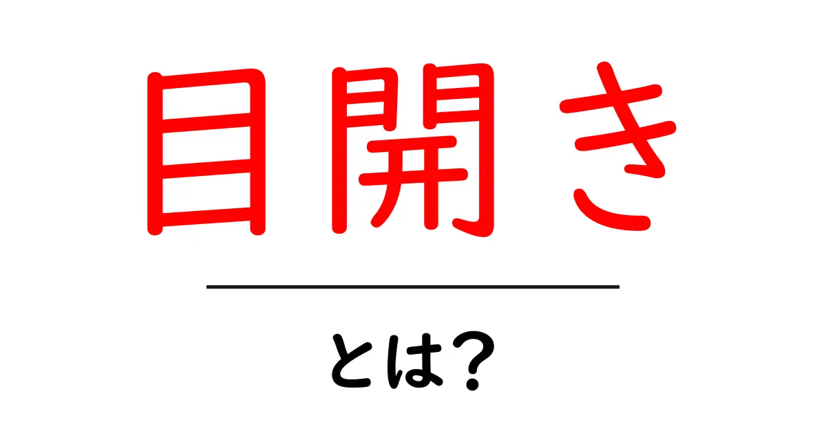 目開きとは？初心者にも分かる意味と使い方を徹底解説共起語・同意語・対義語も併せて解説！