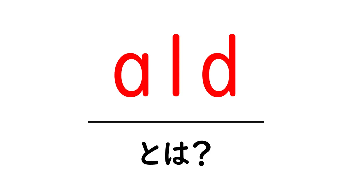 ald・とは？初心者でも分かる意味と使い方ガイド共起語・同意語・対義語も併せて解説！