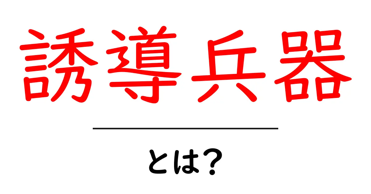 誘導兵器とは？初心者向けに基本と仕組みをやさしく解説共起語・同意語・対義語も併せて解説！