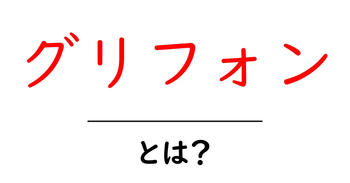 グリフォンとは？伝説の空飛ぶハイブリッド生物をわかりやすく解説共起語・同意語・対義語も併せて解説！
