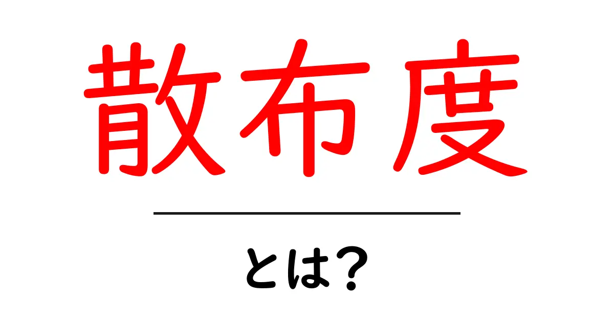 散布度・とは？初心者にもやさしい解説と実例で理解を深める方法共起語・同意語・対義語も併せて解説！