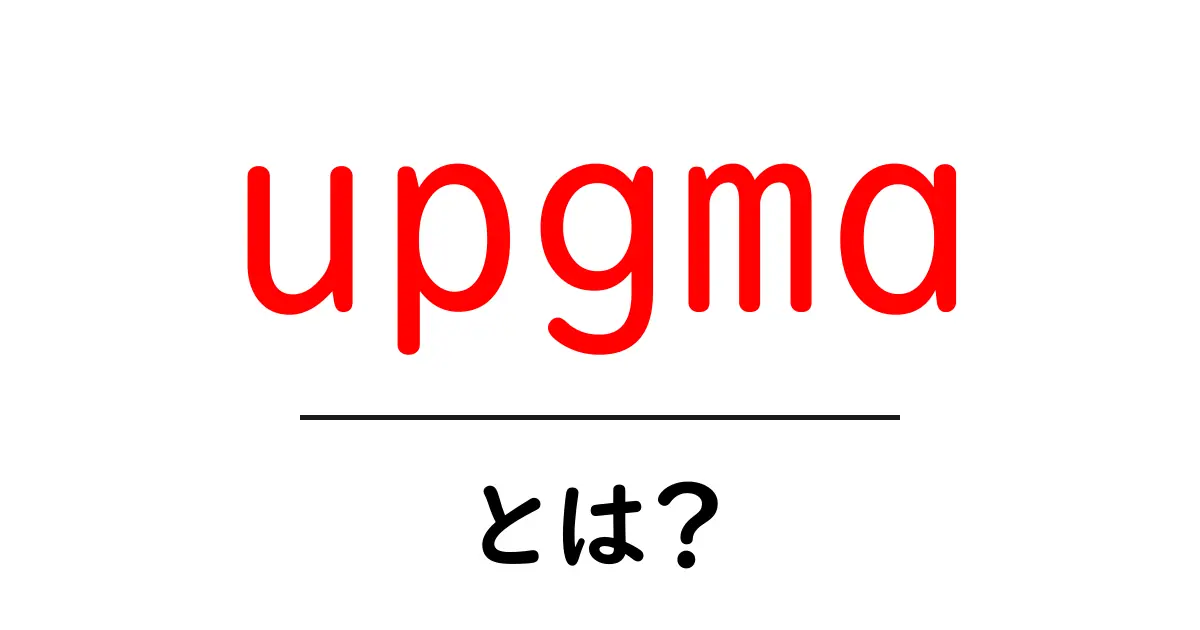 upgma（アップグマ）とは？初心者にもわかる解説と使い方共起語・同意語・対義語も併せて解説！