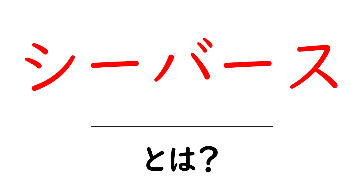 シーバースとは？初心者でも分かる基礎知識とおいしい食べ方ガイド共起語・同意語・対義語も併せて解説！