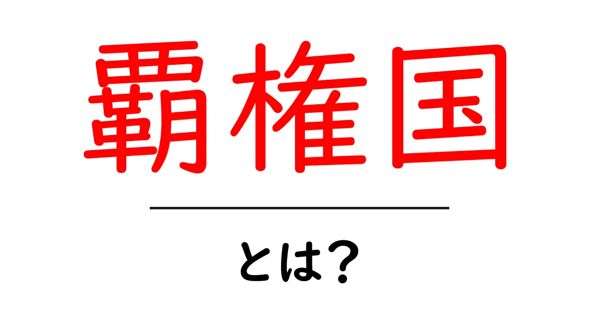 覇権国とは?初心者が押さえる基本とわかりやすい例共起語・同意語・対義語も併せて解説!