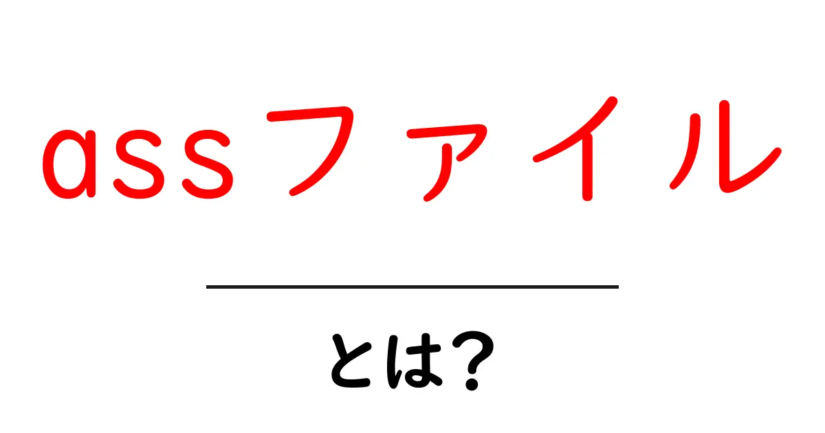 assファイル・とは？初心者でも分かる字幕ファイルの基礎と使い方共起語・同意語・対義語も併せて解説！