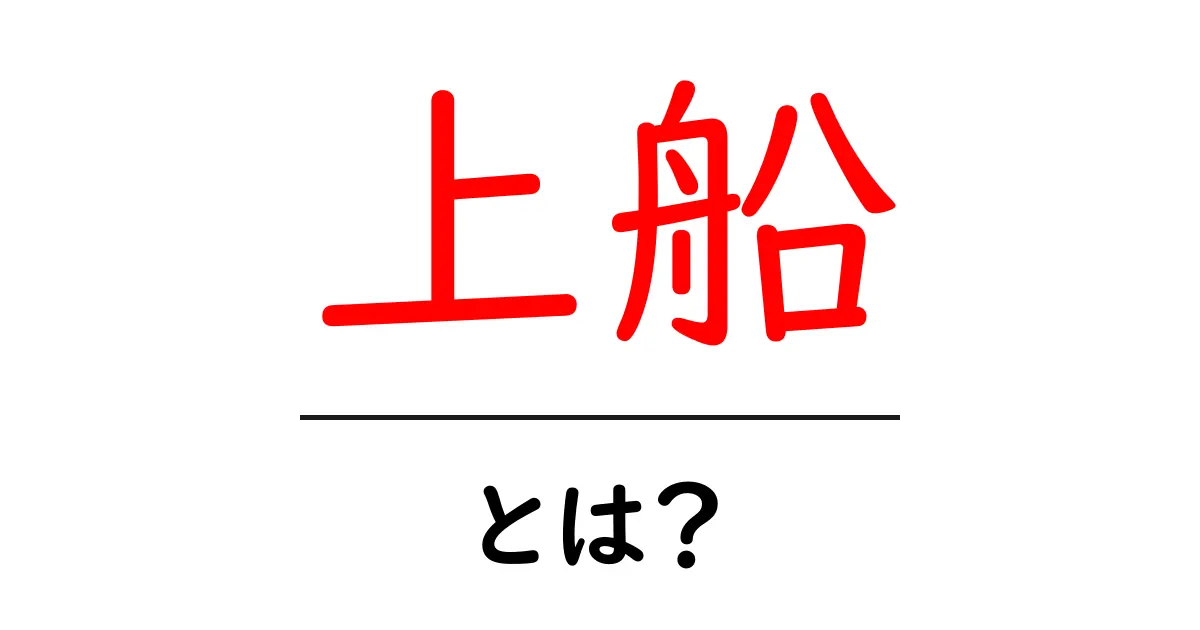 上船とは？初心者にも分かる意味・使い方ガイド共起語・同意語・対義語も併せて解説！