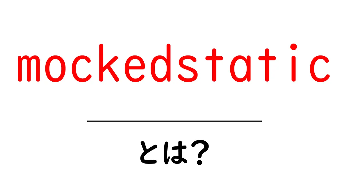 mockedstaticとは何かと使い方を徹底解説 — 静的メソッドをテストする最新手法共起語・同意語・対義語も併せて解説!