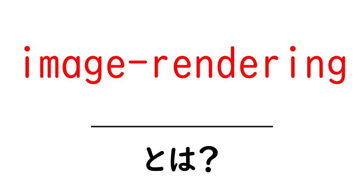 image-renderingとは？初心者向けガイドで学ぶ画像の表示品質と速度のコツ共起語・同意語・対義語も併せて解説！