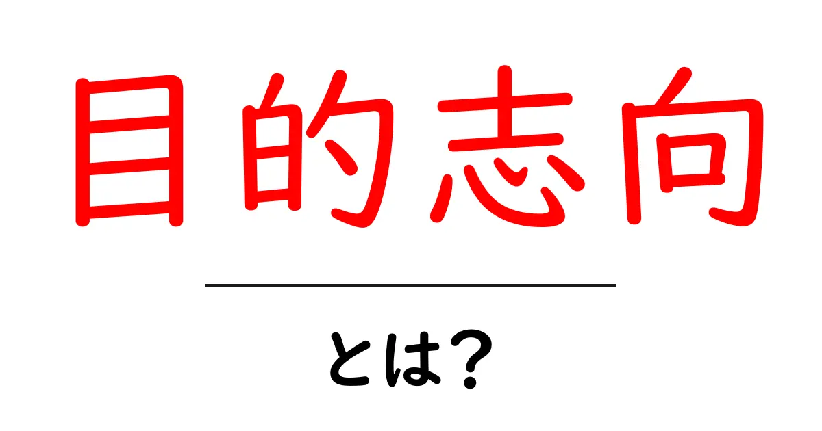 目的志向・とは？初心者に優しい解説と実践ガイド共起語・同意語・対義語も併せて解説！