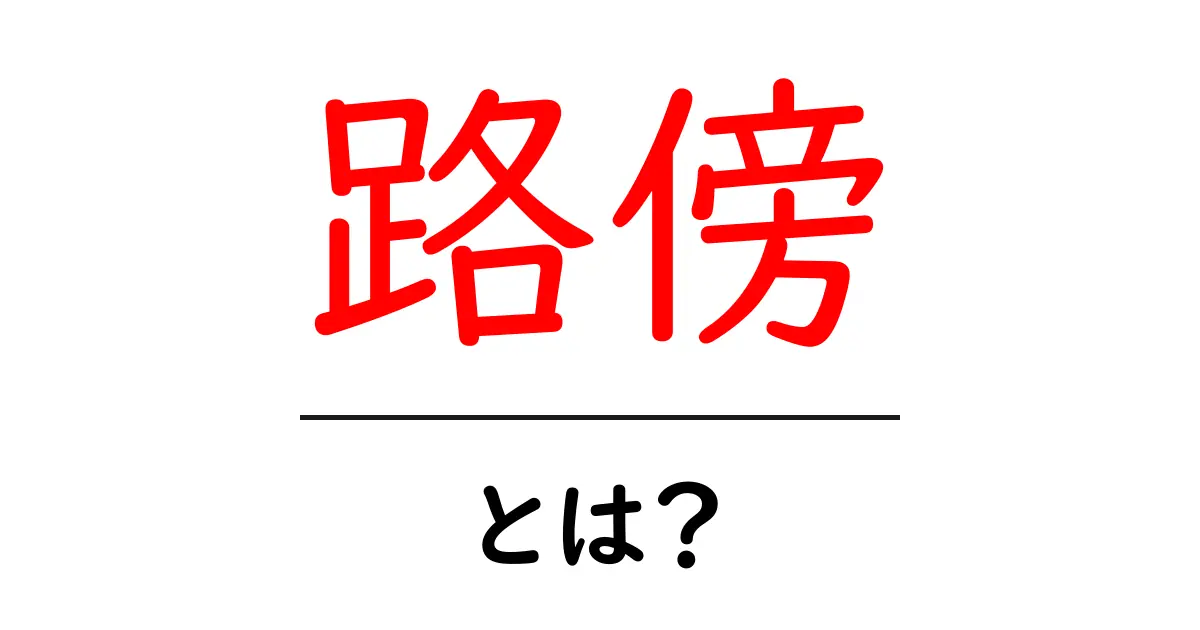 路傍・とは?意味と使い方をわかりやすく解説する完全ガイド共起語・同意語・対義語も併せて解説!