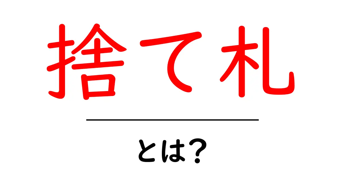 捨て札・とは？初心者向けに分かりやすく解説するカードゲームの基本共起語・同意語・対義語も併せて解説！