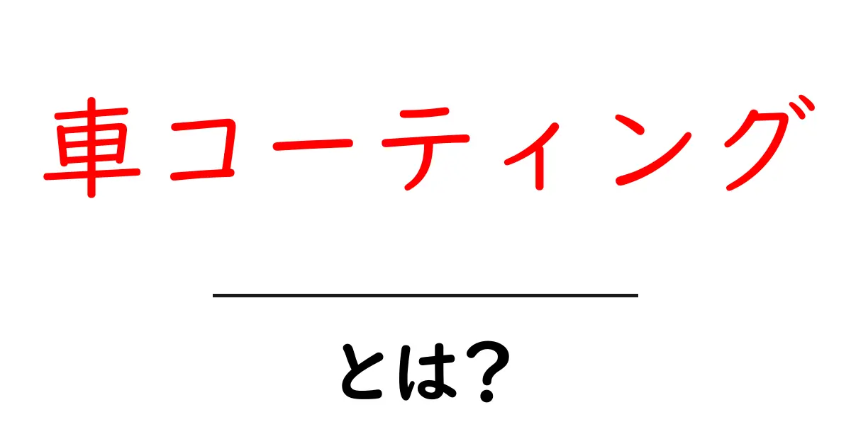 車コーティングとは？初心者のための基礎と選び方ガイド共起語・同意語・対義語も併せて解説！