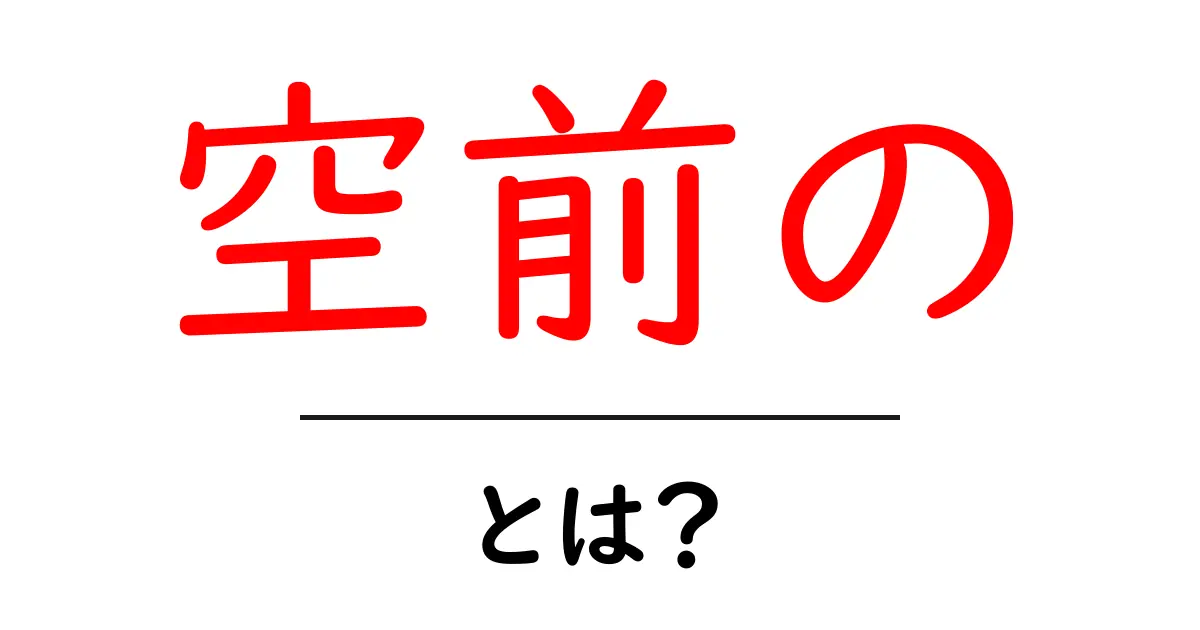 空前の・とは？意味と使い方を初心者にも分かりやすく解説共起語・同意語・対義語も併せて解説！
