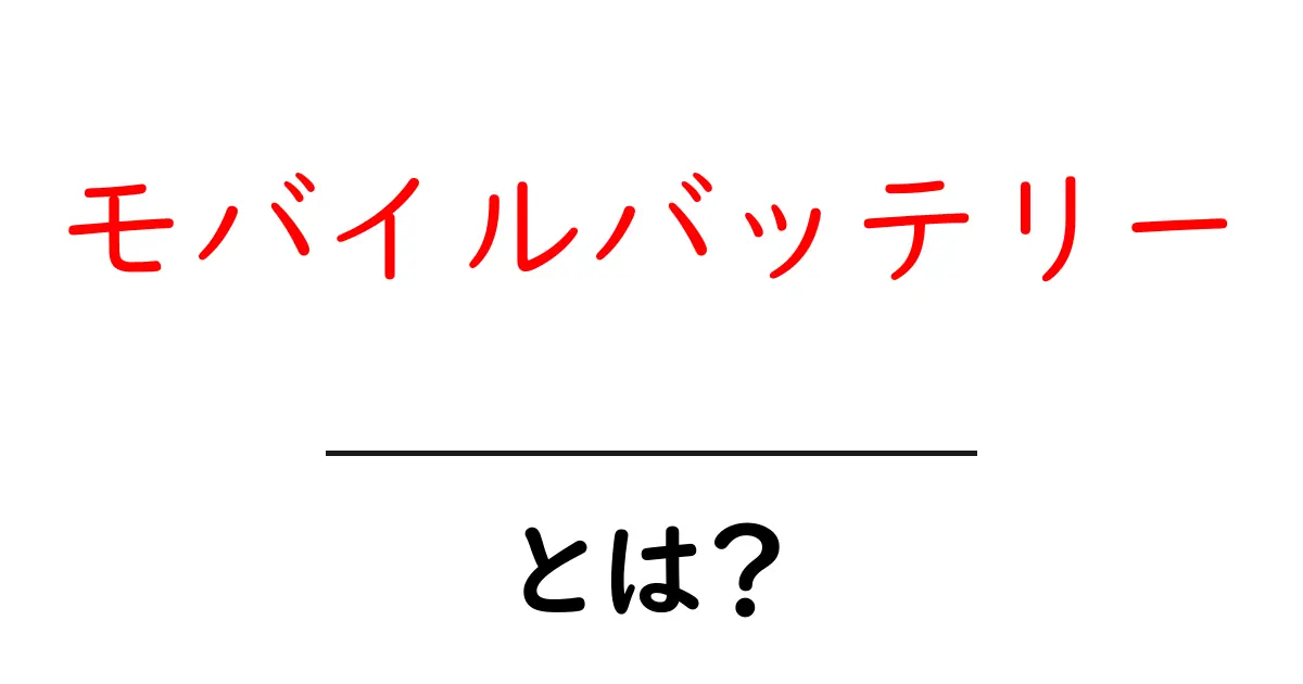 モバイルバッテリーとは?初心者が知っておく基本と選び方ガイド共起語・同意語・対義語も併せて解説!
