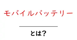 モバイルバッテリーとは？初心者が知っておく基本と選び方ガイド共起語・同意語・対義語も併せて解説！