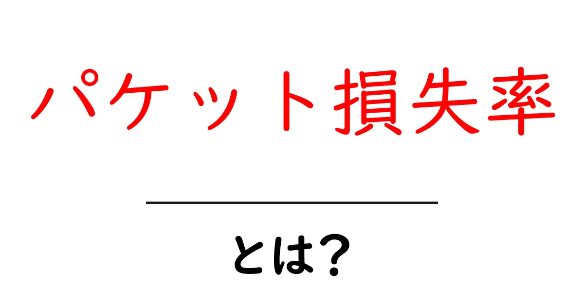 パケット損失率・とは？初心者向けにやさしく解説するネット品質の基本用語共起語・同意語・対義語も併せて解説！