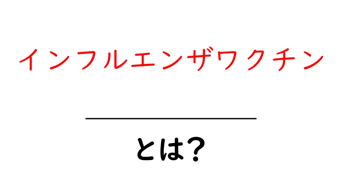 インフルエンザワクチン・とは？ 初心者向けガイドで分かる基本と選び方共起語・同意語・対義語も併せて解説！
