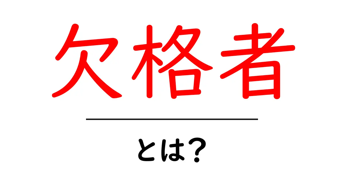 欠格者・とは？初心者向けのわかりやすい解説共起語・同意語・対義語も併せて解説！