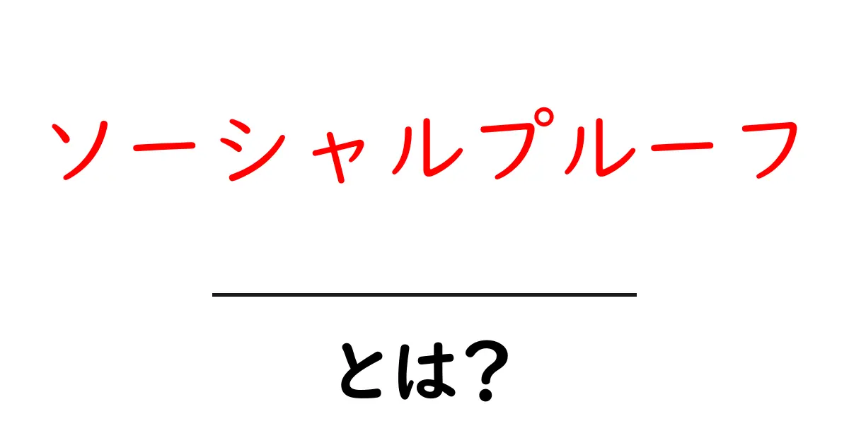 ソーシャルプルーフとは？初心者でも分かる意味と活用法ガイド共起語・同意語・対義語も併せて解説！