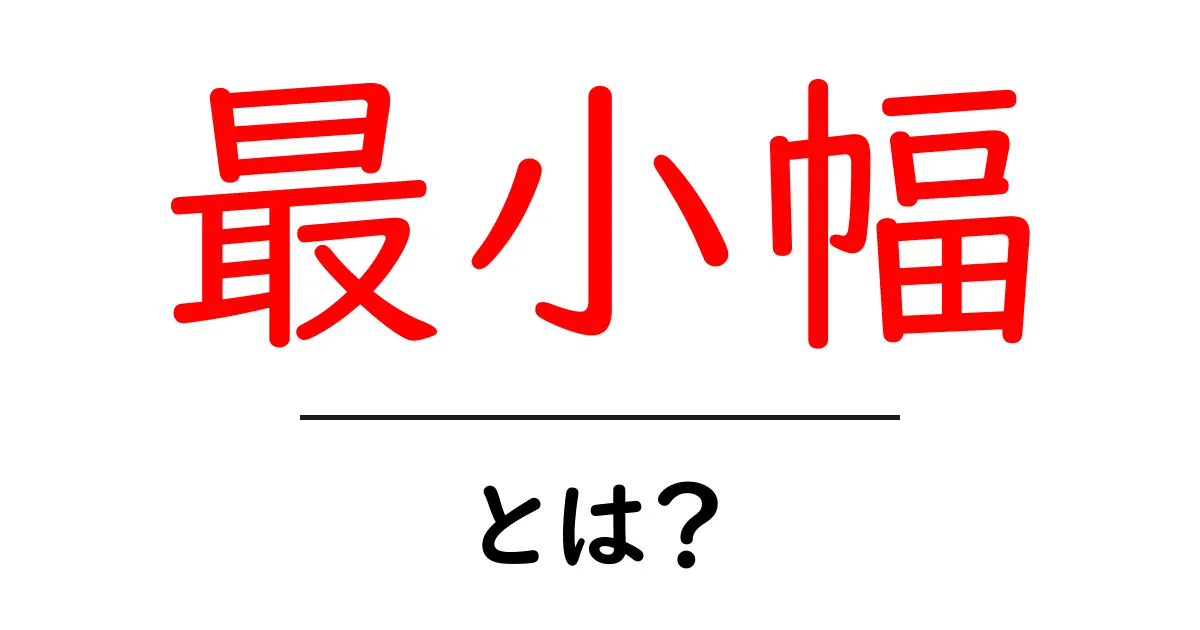 最小幅とは?初心者にも分かる意味と使い方共起語・同意語・対義語も併せて解説!