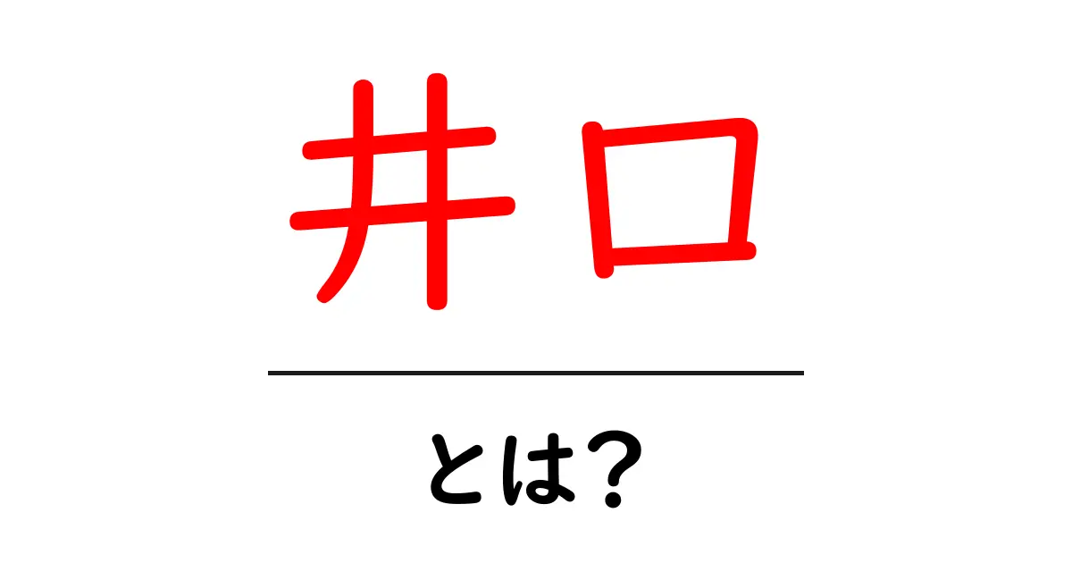 井口とは?意味・読み方・使われる場面をやさしく解説共起語・同意語・対義語も併せて解説!