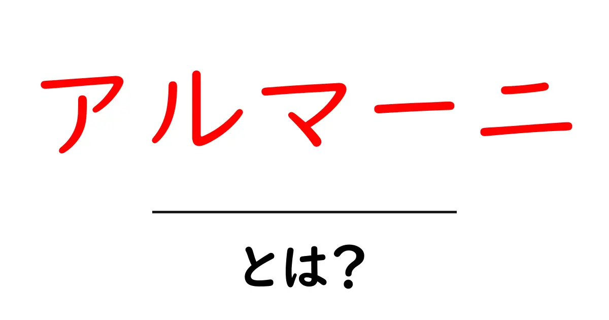 アルマーニ・とは？初心者にも分かるブランドの基本と魅力共起語・同意語・対義語も併せて解説！