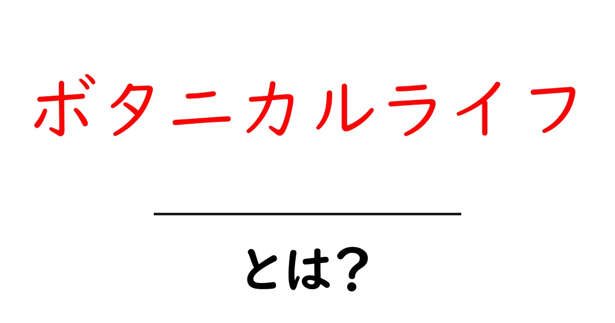 ボタニカルライフとは?初心者が知るべき基本と魅力を徹底解説共起語・同意語・対義語も併せて解説!