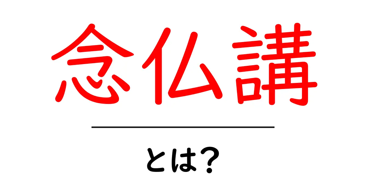 念仏講・とは？初心者にも伝わるやさしい解説共起語・同意語・対義語も併せて解説！