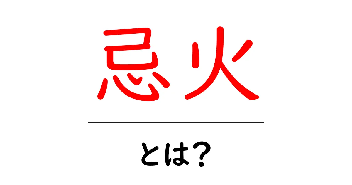 忌火とは？初心者向けにわかりやすく解説する基本ガイド共起語・同意語・対義語も併せて解説！