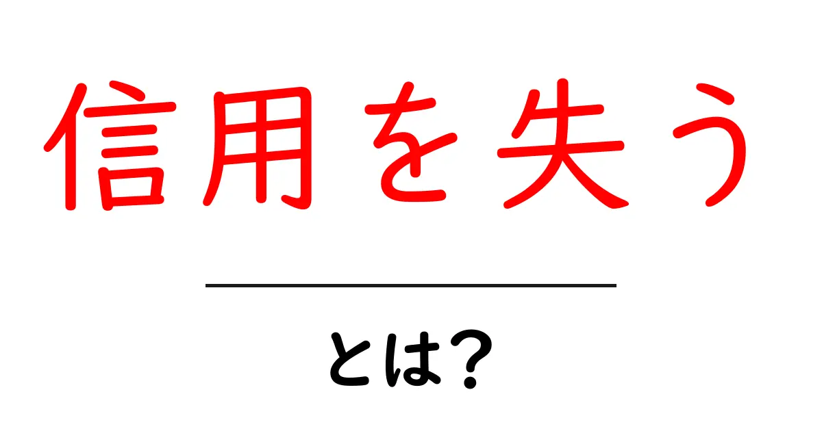 信用を失うとは?今すぐ知りたい原因と対策共起語・同意語・対義語も併せて解説!