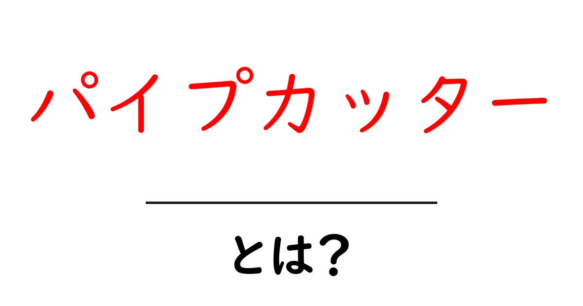 パイプカッターとは?初心者でも分かる使い方と選び方ガイド共起語・同意語・対義語も併せて解説!