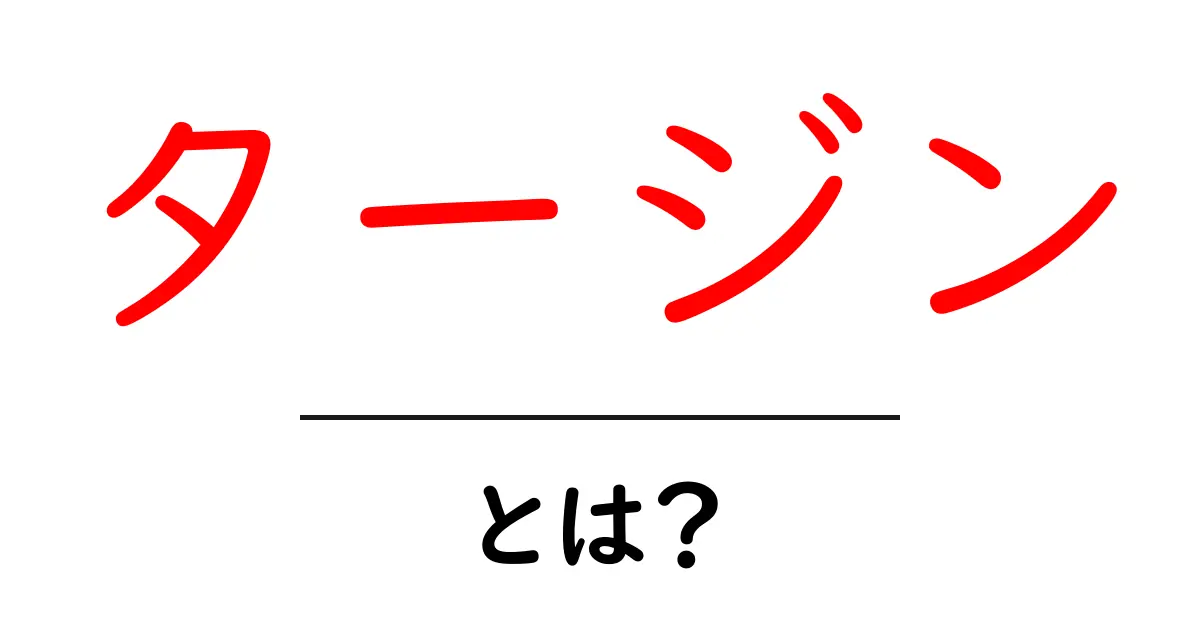 タージン・とは？初心者向けガイド：タージンの意味と使い方を徹底解説共起語・同意語・対義語も併せて解説！