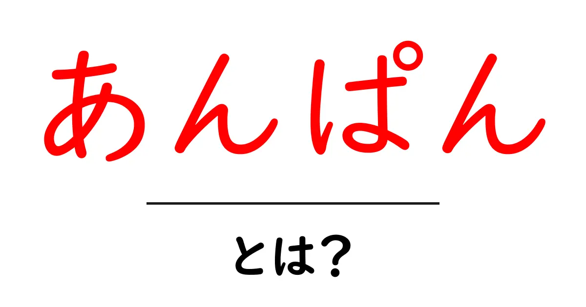 あんぱん・とは？その起源と魅力をわかりやすく解説共起語・同意語・対義語も併せて解説！