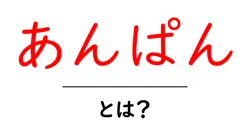 あんぱん・とは？その起源と魅力をわかりやすく解説共起語・同意語・対義語も併せて解説！