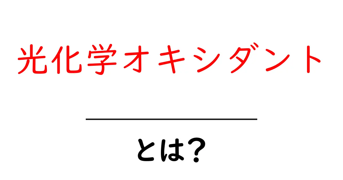 光化学オキシダントとは？初心者にもわかる基礎と身の回りの対策共起語・同意語・対義語も併せて解説！