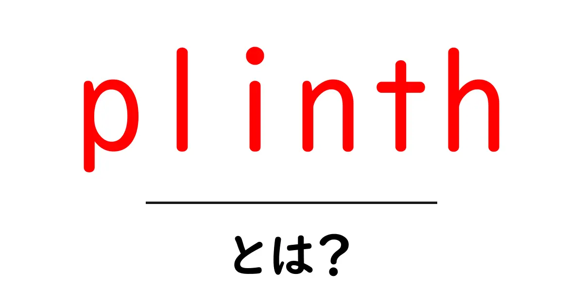 plinthとは?基壇の意味と使い方をやさしく解説共起語・同意語・対義語も併せて解説!