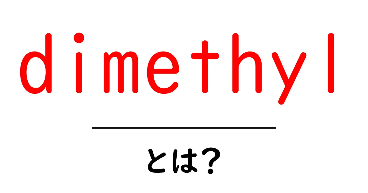dimethylとは？初心者向けの解説と身近な例共起語・同意語・対義語も併せて解説！