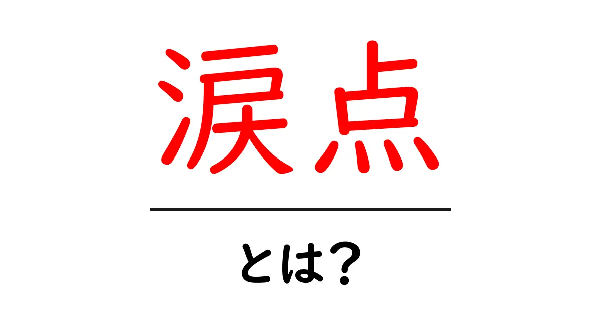 涙点・とは?涙の仕組みを中学生にもわかる解説共起語・同意語・対義語も併せて解説!