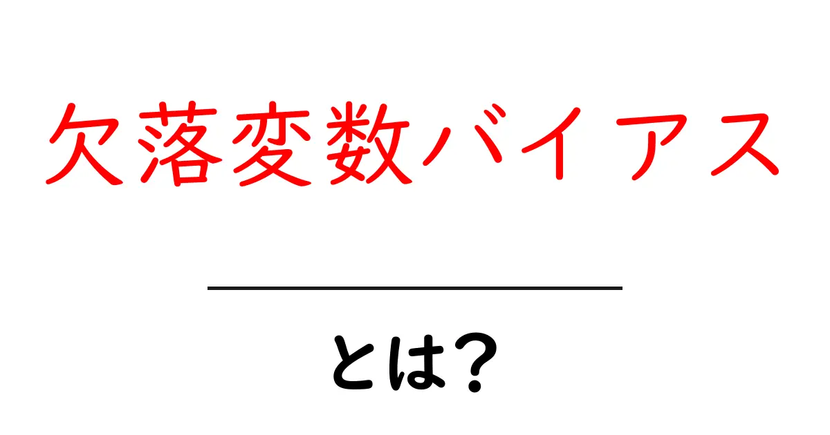 欠落変数バイアスとは？初心者にも分かる原因と影響を徹底解説共起語・同意語・対義語も併せて解説！