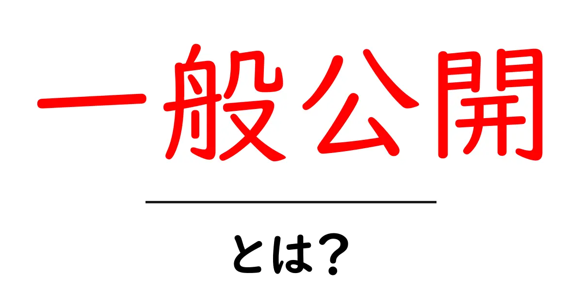 一般公開とは?初心者向けにやさしく解説する基本ガイド共起語・同意語・対義語も併せて解説!