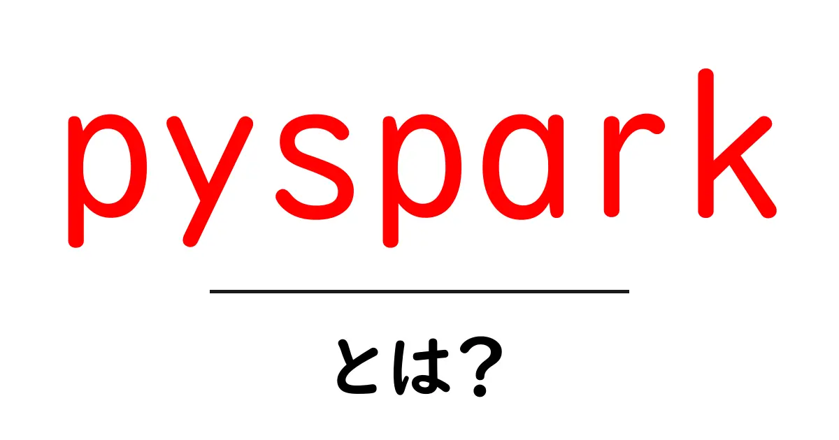 pysparkとは？初心者向け入門ガイド共起語・同意語・対義語も併せて解説！