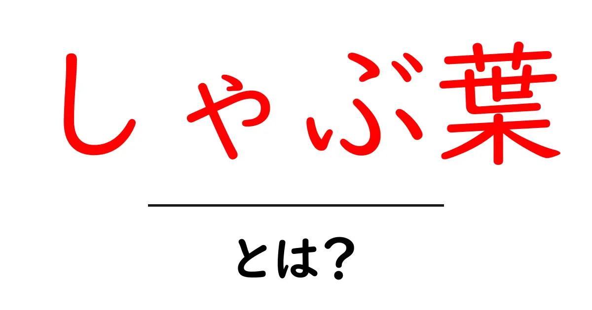 しゃぶ葉・とは？初心者にもわかる基本ガイドと楽しみ方共起語・同意語・対義語も併せて解説！