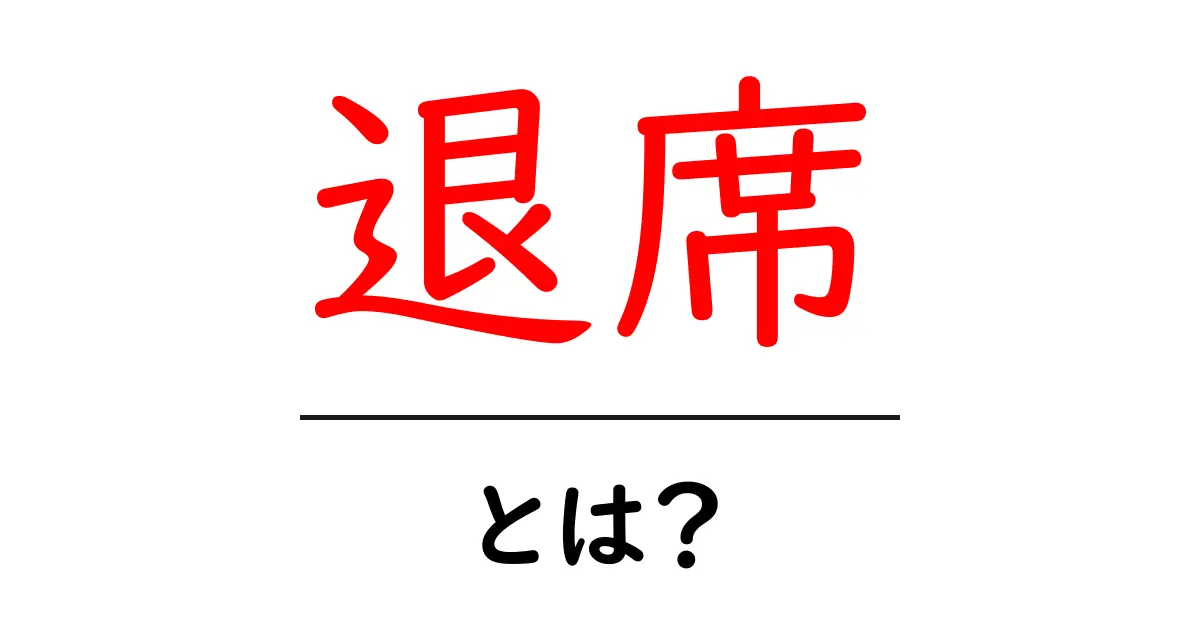退席・とは？初心者にも分かる意味と使い方ガイド共起語・同意語・対義語も併せて解説！