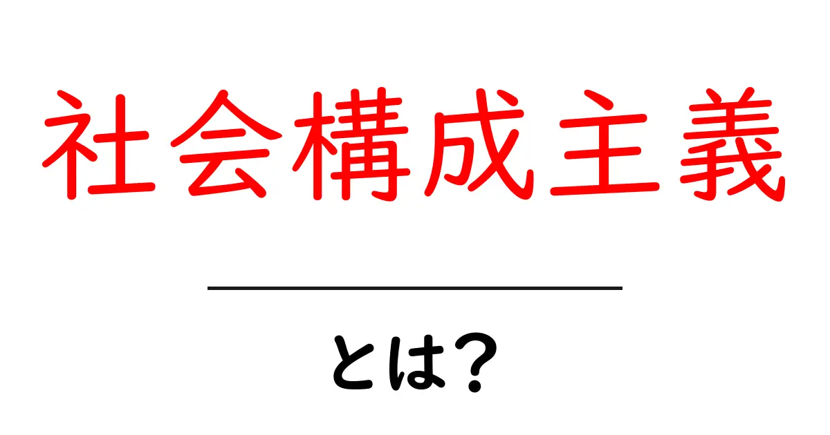 社会構成主義・とは?現代社会を読み解くやさしい入門ガイド共起語・同意語・対義語も併せて解説!