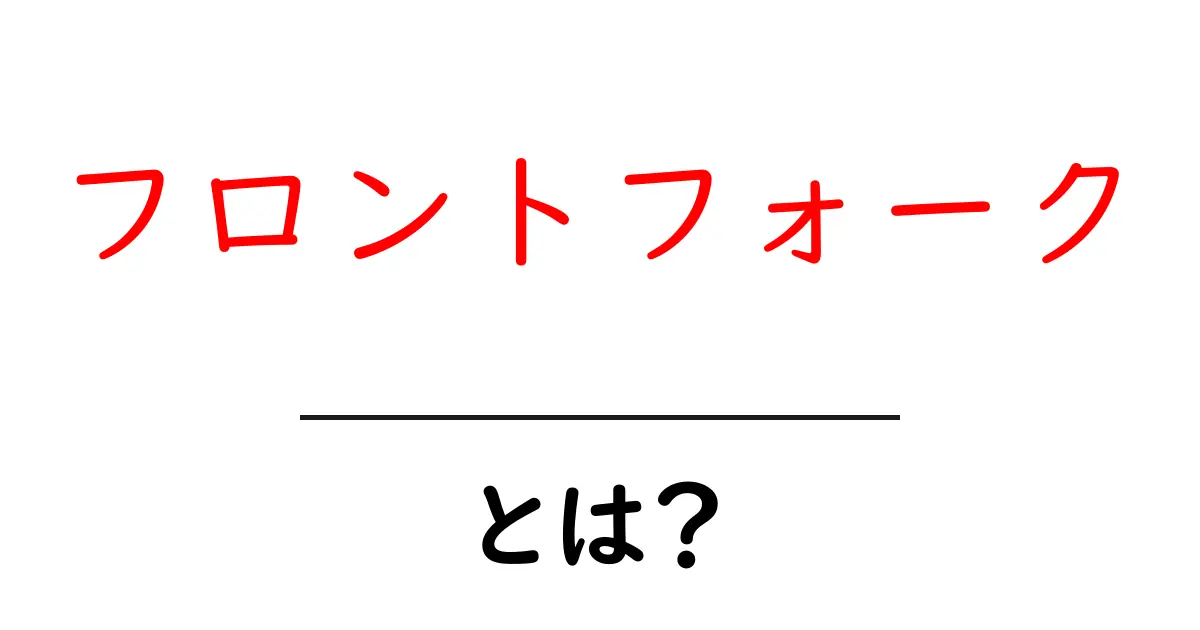 フロントフォークとは?初心者向け基本解説と選び方ガイド共起語・同意語・対義語も併せて解説!