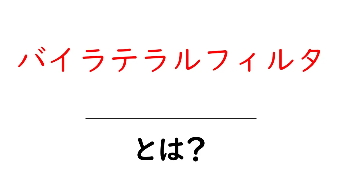 バイラテラルフィルタとは？初心者向けガイド：ノイズを抑えつつエッジを守る画像処理の秘密共起語・同意語・対義語も併せて解説！