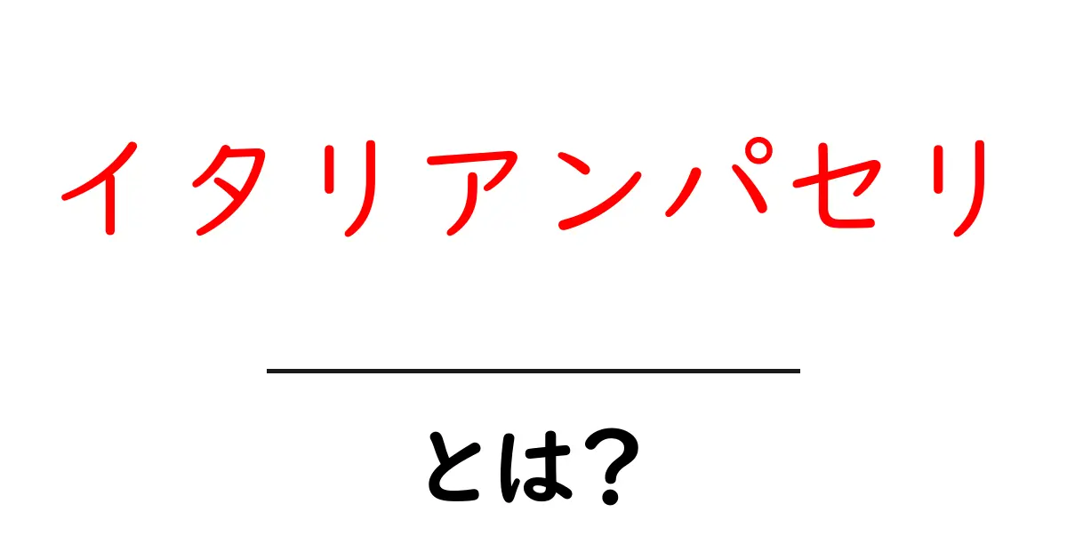 イタリアンパセリ・とは？初心者向け完全ガイド｜栽培と使い方を徹底解説共起語・同意語・対義語も併せて解説！