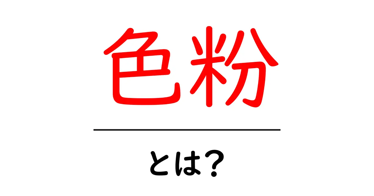 色粉・とは？初心者に優しい色粉の基礎ガイド共起語・同意語・対義語も併せて解説！