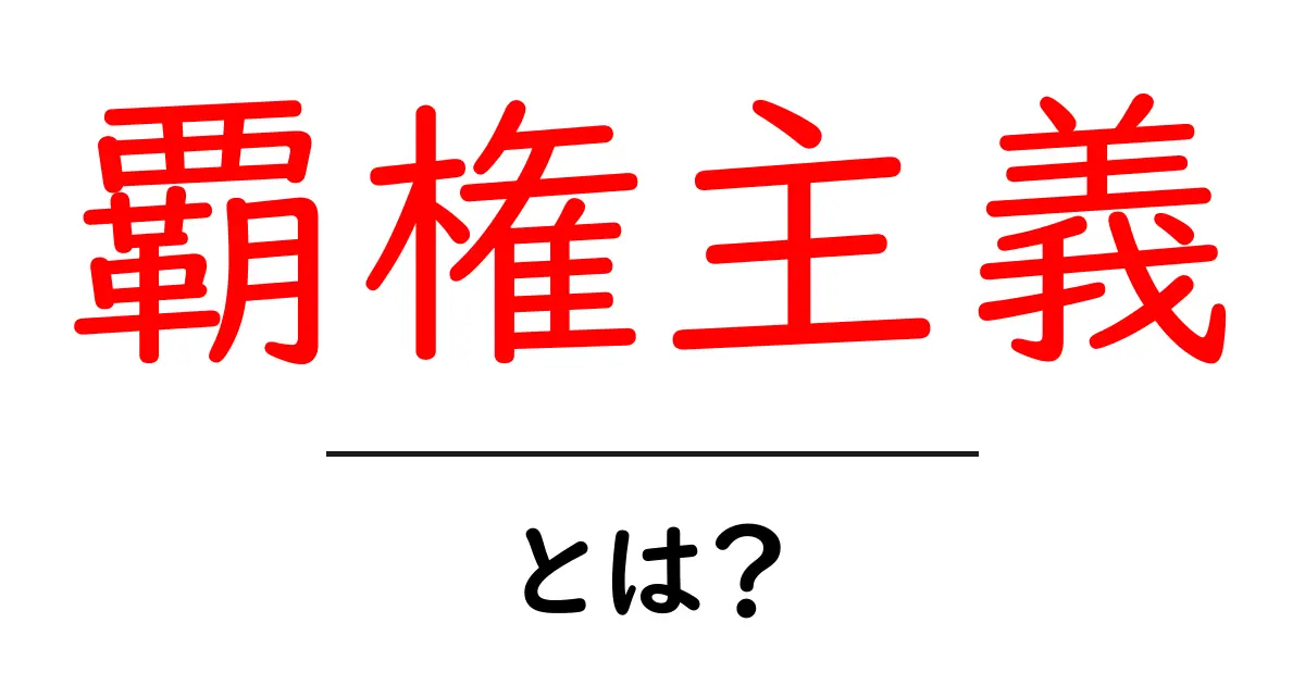 覇権主義とは？初心者でも分かるやさしい解説共起語・同意語・対義語も併せて解説！